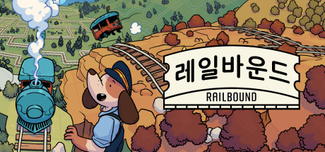 레일바운드 - Railbound