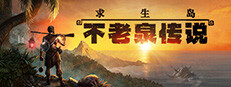 求生岛：不老泉传说
