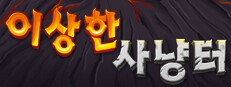 이상한 사냥터