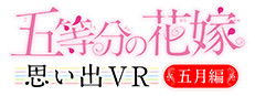 五等分の花嫁 思い出VR ～五月編～