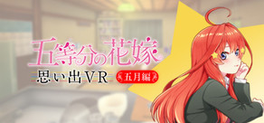 五等分の花嫁 思い出VR ~五月編~