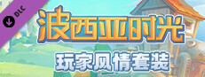 玩家风情套装