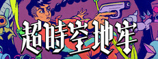 超时空地牢
