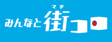 みんなと街コロ