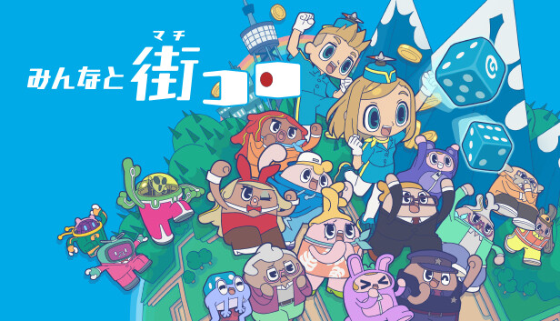 Steam：みんなと街コロ