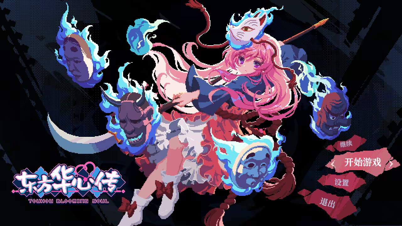 图片[1]-《东方华心传(Touhou Blooming Soul)》|v0.7.3a|中文-皮皮游戏仓库