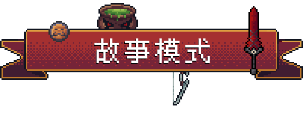 图片[7]-安卓手机运行更新！《背包英雄v1.0.5》中文switch模拟器！(游戏)-仄言资源社