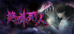 絶叫死人(Zombie Scream)