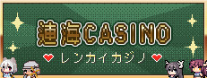 連海カジノ