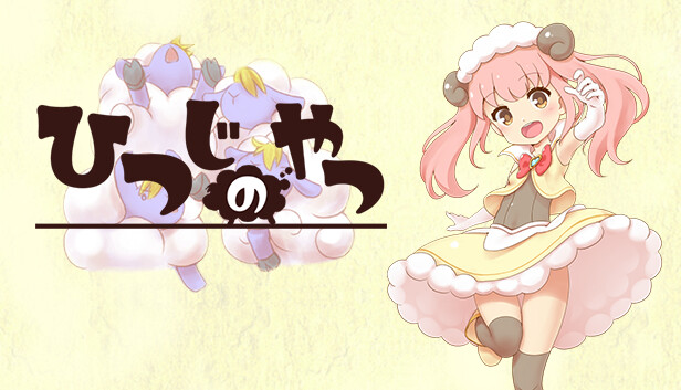＊ひつじ＊ページ Steam：ひつじのやつ