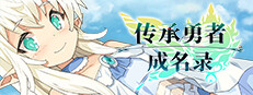 传承勇者成名录~不穿胖次的世界