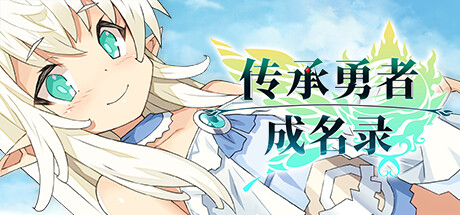 不穿胖次的RPG/传承勇者成名录~不穿胖次的世界 v1.10d