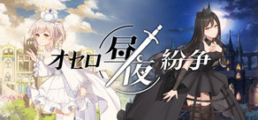 オセロ：昼夜紛争