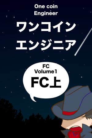 ワンコインエンジニアFC上
