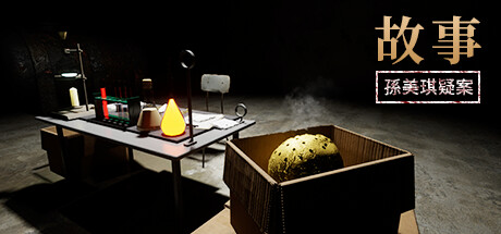 孫美琪疑案:故事