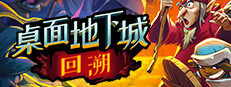 桌面地下城：回溯