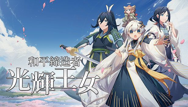 和平締造者:光輝王女