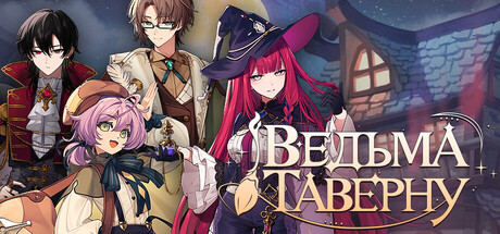 魔女酒馆 Witches Tavern