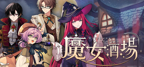 魔女酒馆 Witches Tavern