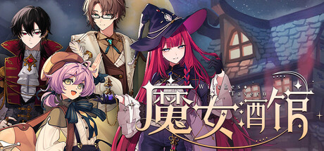 魔女酒馆 Witches Tavern