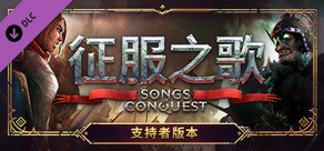 征服之歌 - 支持者包