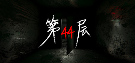 第44层