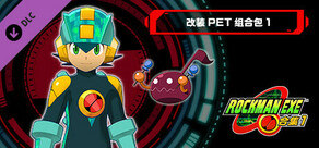ROCKMAN EXE 合集1 - 改装PET组合包 合集1