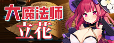 大魔法师立花