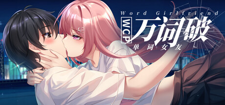 万词破 - 单词女友 — Steam header
