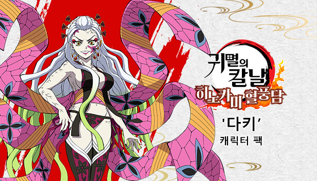 鬼滅の刃 ヒノカミ血風譚 - 「堕姫」キャラクターパック