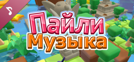 Пайли Музыка