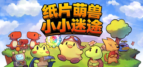 纸片萌兽:小小迷途 Build.19555329(Paper Animal Adventure)免安装中文版
