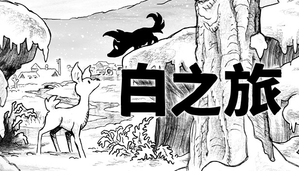 《白之旅/Blanc》免安装中文版