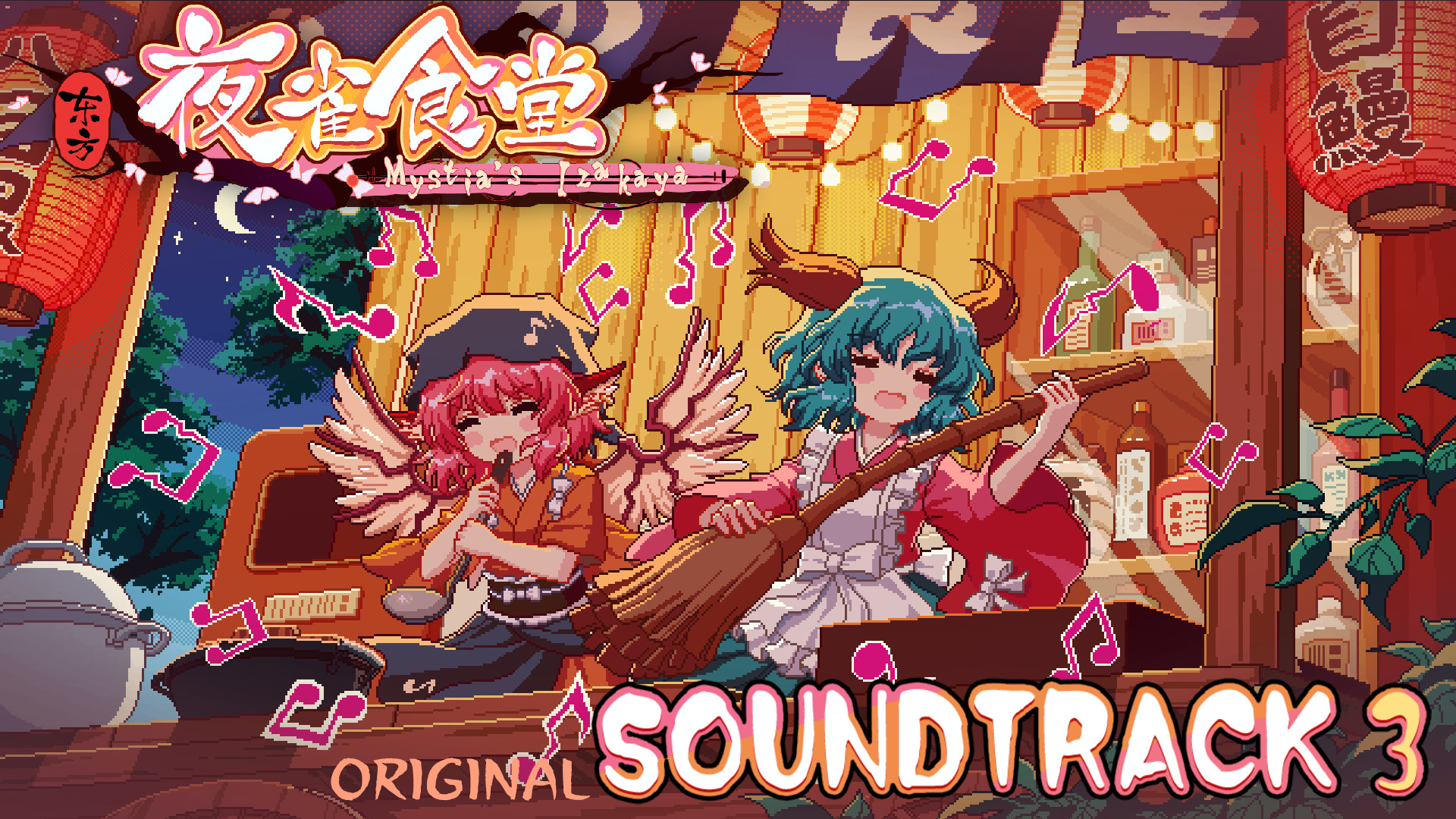 东方夜雀食堂 - OST原声音乐集3 screenshot 3