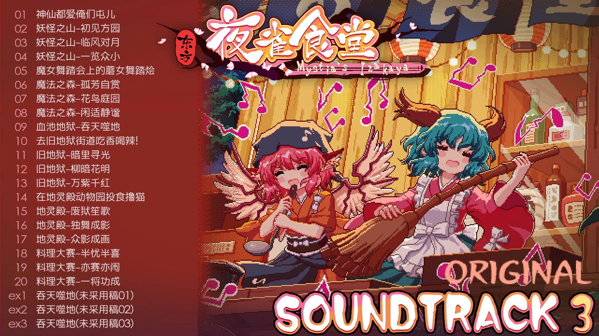 东方夜雀食堂 - OST原声音乐集3 screenshot 4