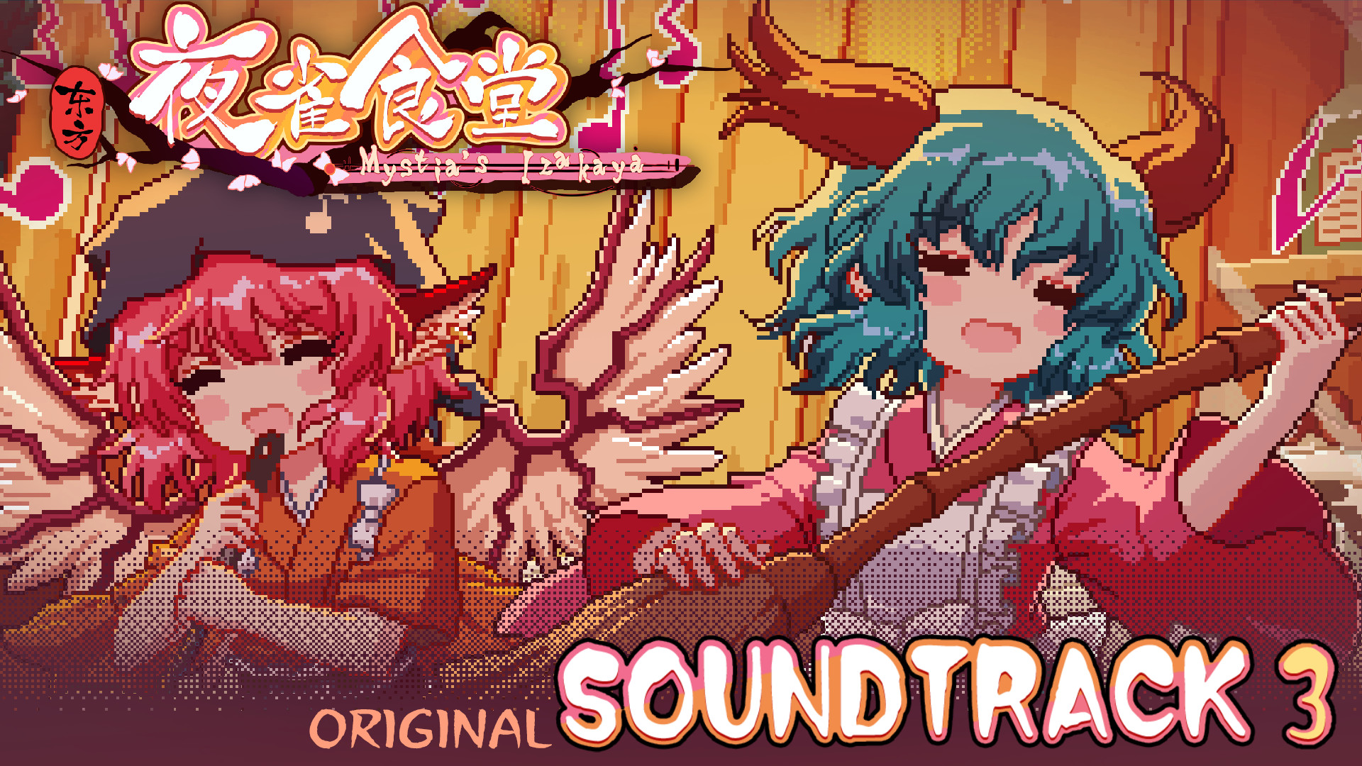 东方夜雀食堂 - OST原声音乐集3 screenshot 5