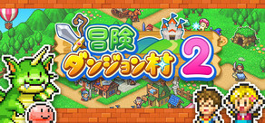冒険ダンジョン村2