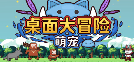 萌宠桌面大冒险