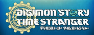 デジモンストーリー タイムストレンジャー