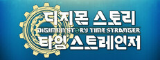 디지몬 스토리 타임 스트레인저