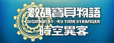 數碼寶貝物語 時空異客