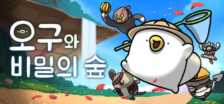 오구와 비밀의 숲