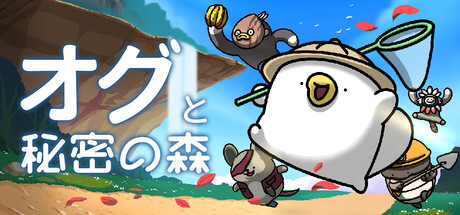 オグと秘密の森