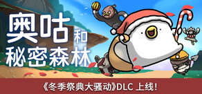 奥咕和秘密森林