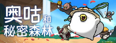 奥咕和秘密森林