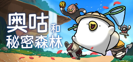 奥咕和秘密森林/Ogu and the Secret Forest Build.24704354|容量2.3GB|官方简体中文|支持键盘.鼠标.手柄
