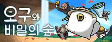 오구와 비밀의 숲