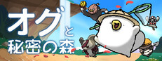 オグと秘密の森