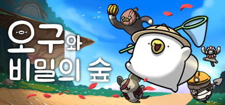 오구와 비밀의 숲