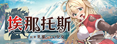埃那托斯 -转世英雄与失忆少女-
